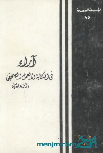 آراء في الكتابة والعمل الصحفي